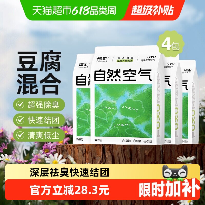 福丸自然空气膨润土豆腐混合猫砂2.5kg*4低尘除防臭不易粘底无香