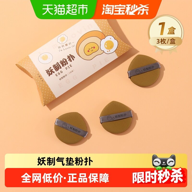 妖制粉扑菠萝派皮面粉扑蛋黄派气垫粉扑美妆蛋隔离粉底液化妆海绵,彩妆/香水/美妆工具,美妆蛋/扑/海绵,淘宝优惠券,粉丝福利购,淘宝优惠卷