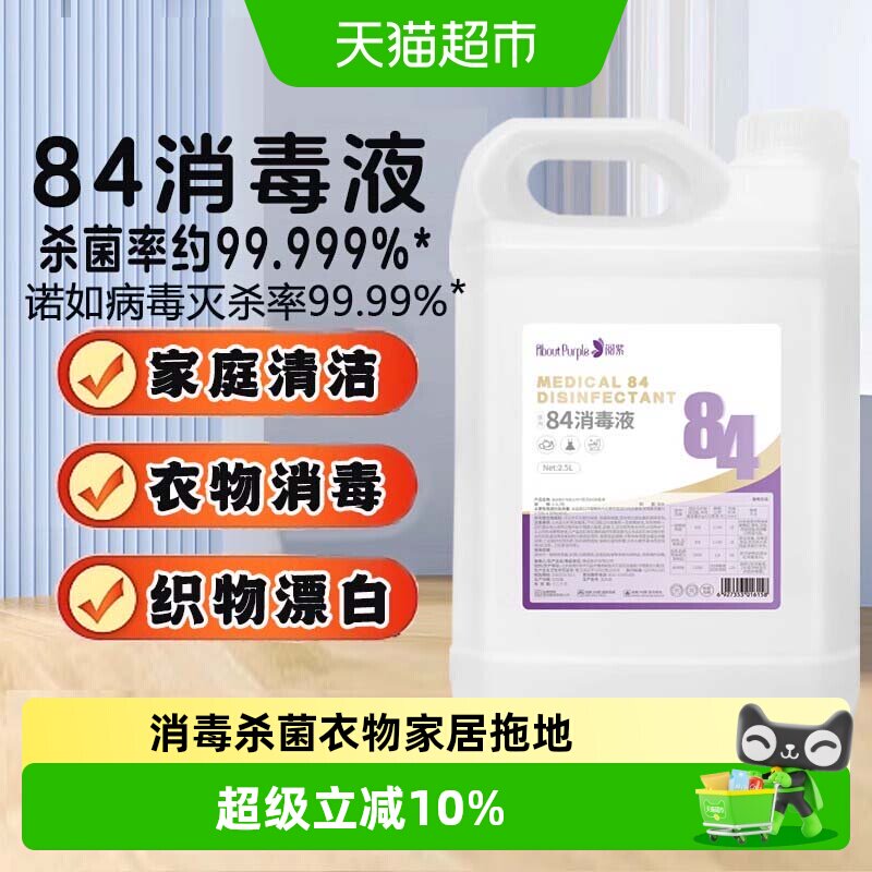 阅紫84消毒液多表面适用图片