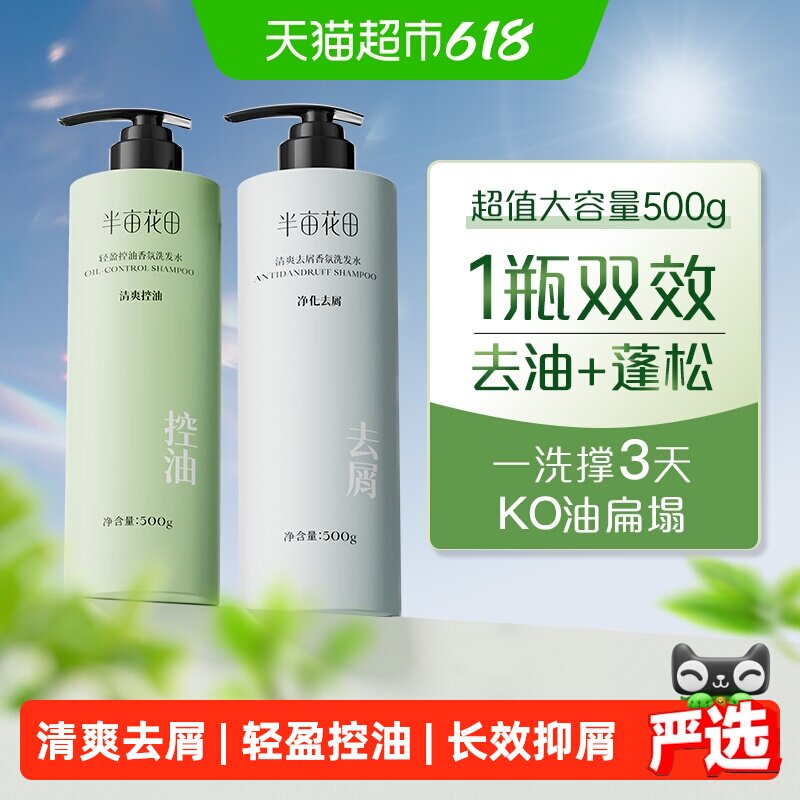 半亩花田清爽去屑蓬松控油氨基酸香氛洗发水轻盈滋润洗头膏