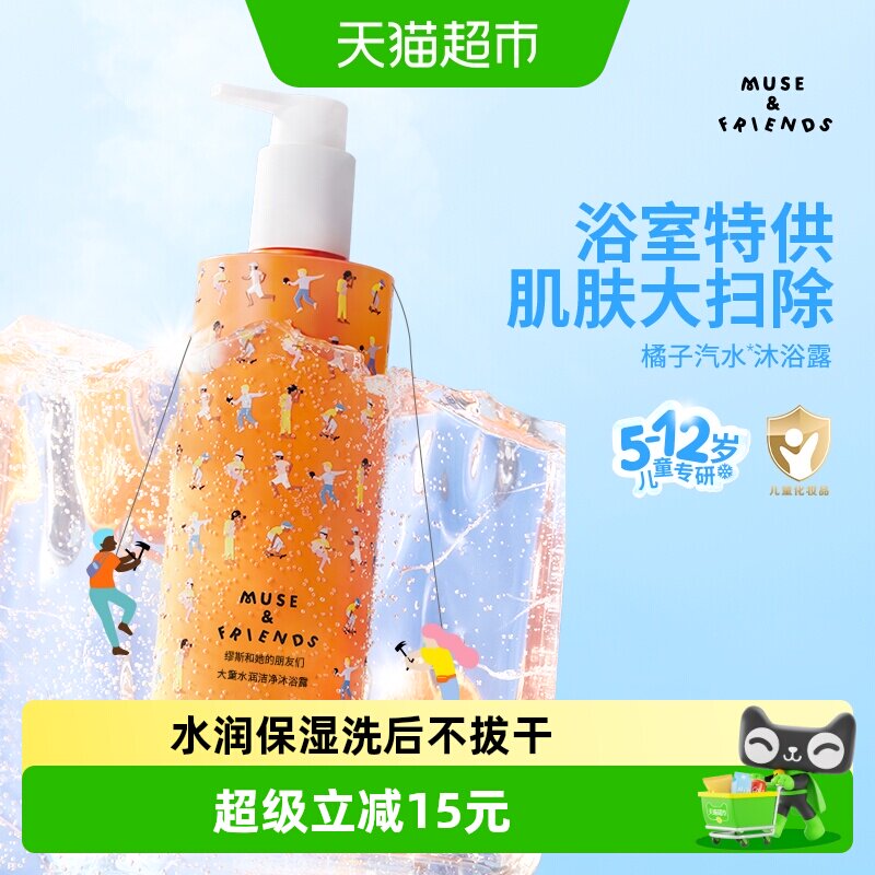 musefriends缪斯和她的朋友们 大童水润洁净沐浴露儿童活力沐浴露