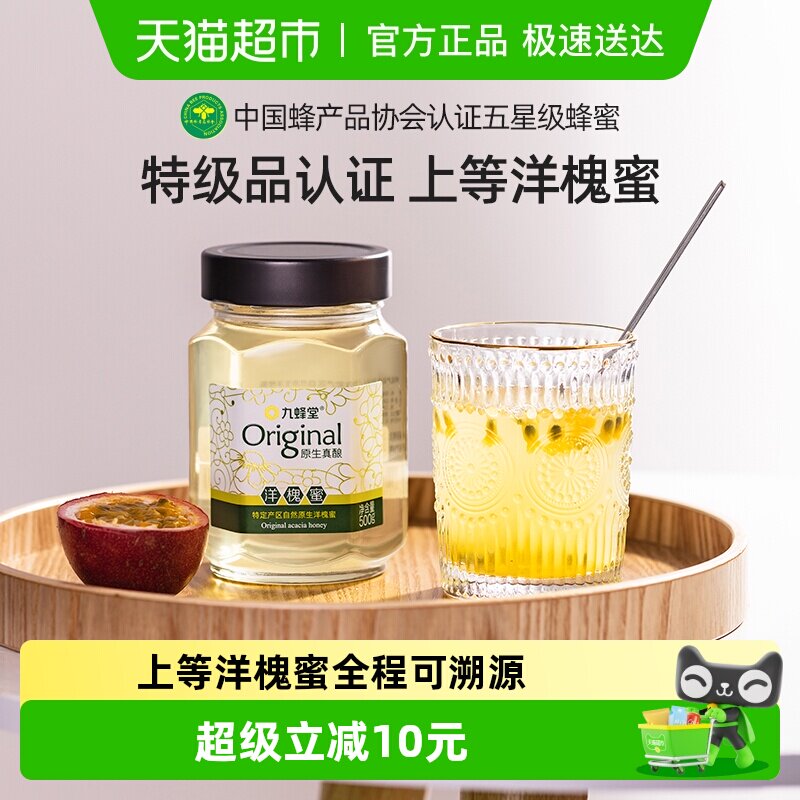 九蜂堂原生真酿洋槐蜂蜜槐花蜂蜜纯正天然可溯源成熟蜜原蜜
