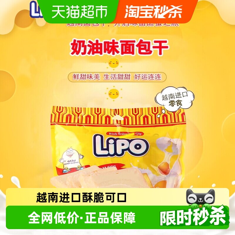 进口越南Lipo奶油原味面包干饼干网红零食礼包小吃早餐送礼干蛋糕