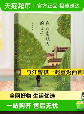 在西南联大的日子 汪曾祺 青春典藏版人间草木散文随笔书籍