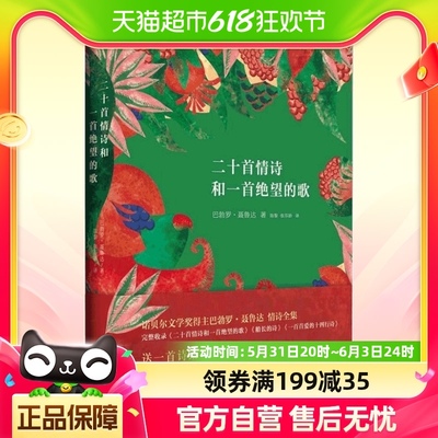 二十首情诗和一首绝望的歌(精) 被誉为情诗圣经聂鲁达