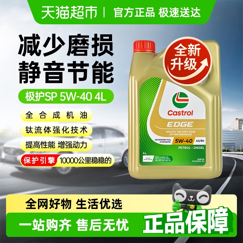 Castrol/嘉实多极护全合成机油汽车发动机润滑油5W-40API SP30