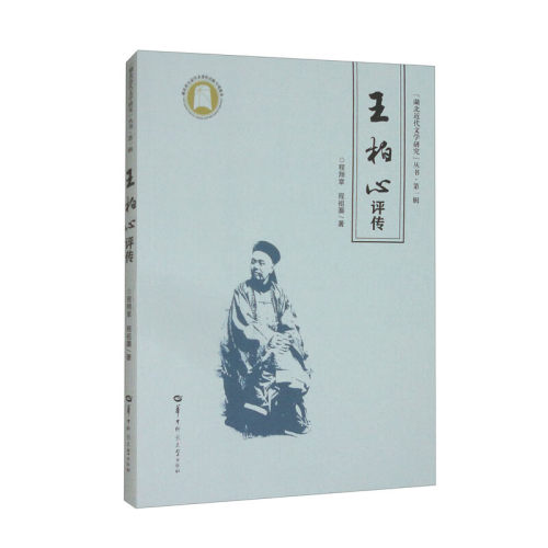 王柏心评传程翔章,程祖灏 著9787562299691书籍\/杂志\/报纸/历史/中国史/中国通史