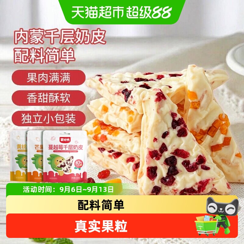 蒙时代新疆奶皮子混合口味千层果粒夹心奶皮奶盖奶酪休闲零食特产