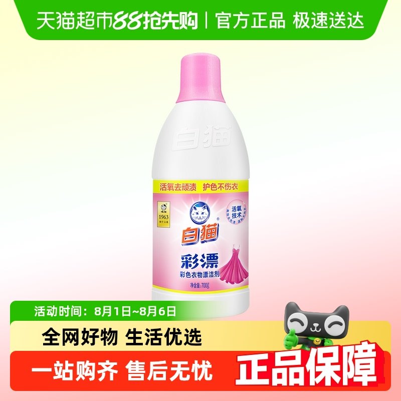 白猫衣物护理彩漂水护色增艳祛异味果渍黄斑,洗护清洁剂/卫生巾/纸/香薰,彩漂,淘宝优惠券,粉丝福利购,淘宝优惠卷