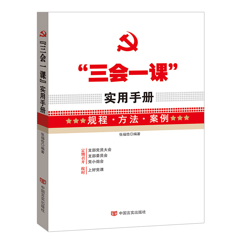 【正版图书】三会一课实用手册张福俭中国言实出版社9787517120605