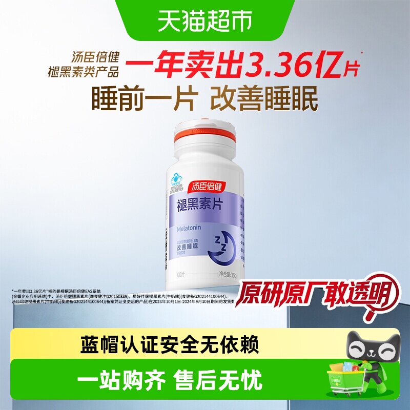 汤臣倍健褪黑素安瓶助眠维生素b6改善睡眠腿退褪黑色素睡眠片正品