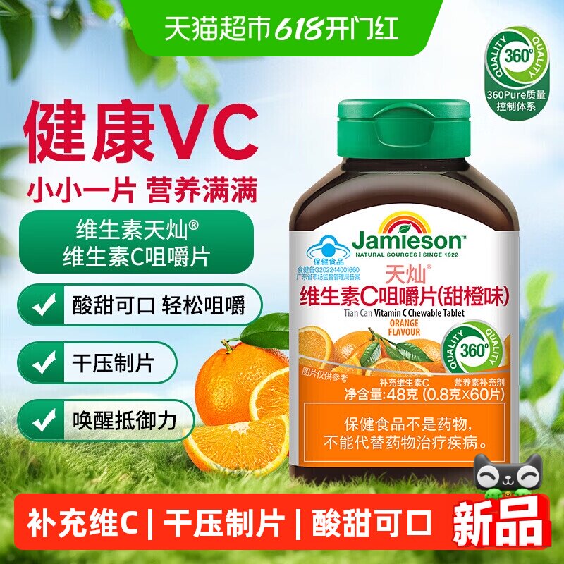 Jamieson/健美生 天灿维生素C咀嚼片(甜橙味)60片/瓶  VC片