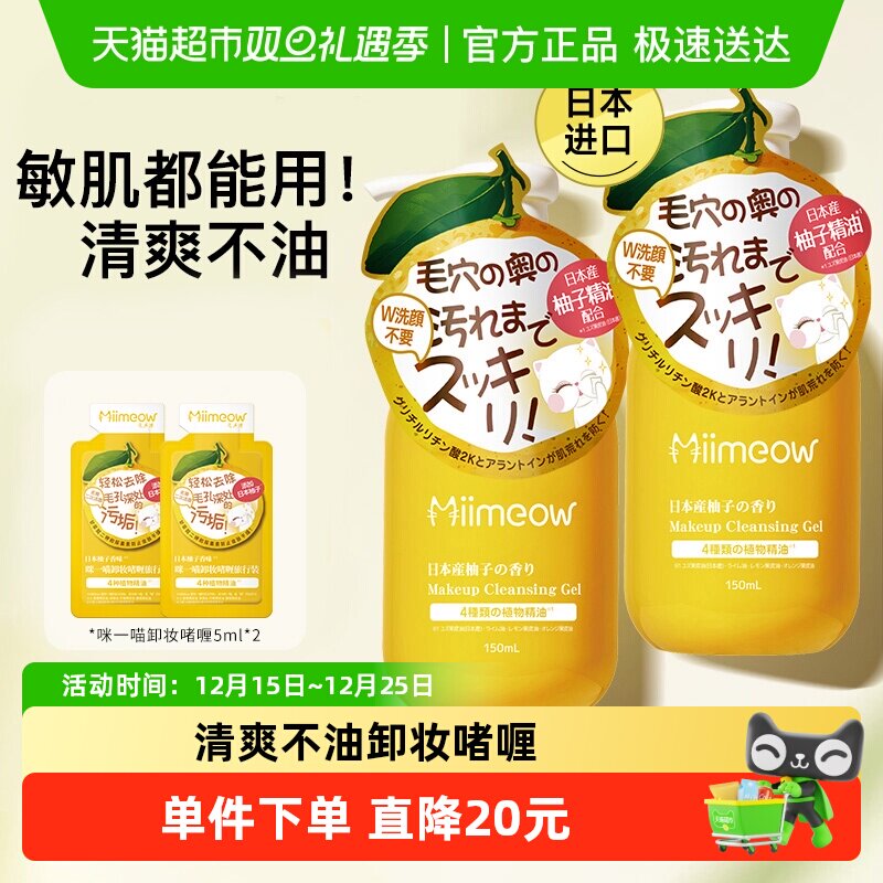 日本咪一喵卸妆啫喱