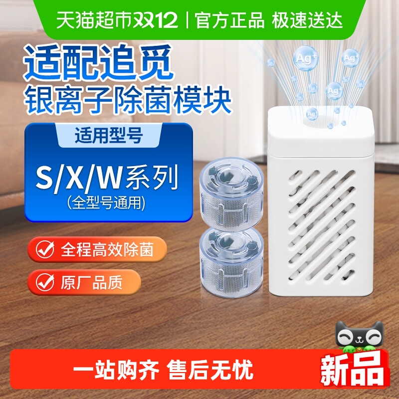 适配追觅银离子除菌模块