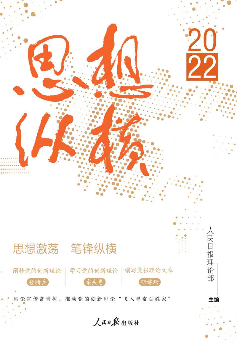 【正版图书】思想纵横2022人民日报理论部主编政治书人民日报出版社