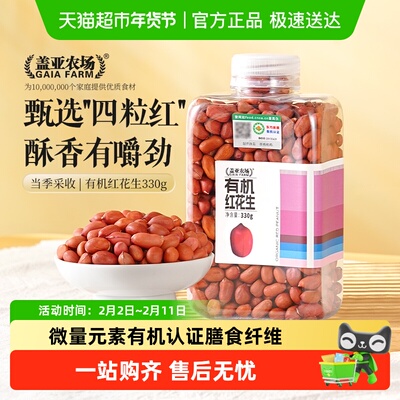 盖亚农场有机红皮花生米打豆浆