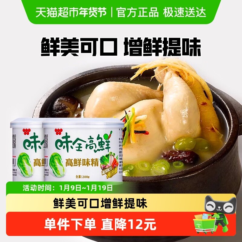 中国台湾味全高鲜味精200g*2全素食增鲜提味蔬菜鸡精调味料家用