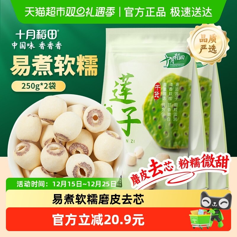 十月稻田250g*2袋莲子