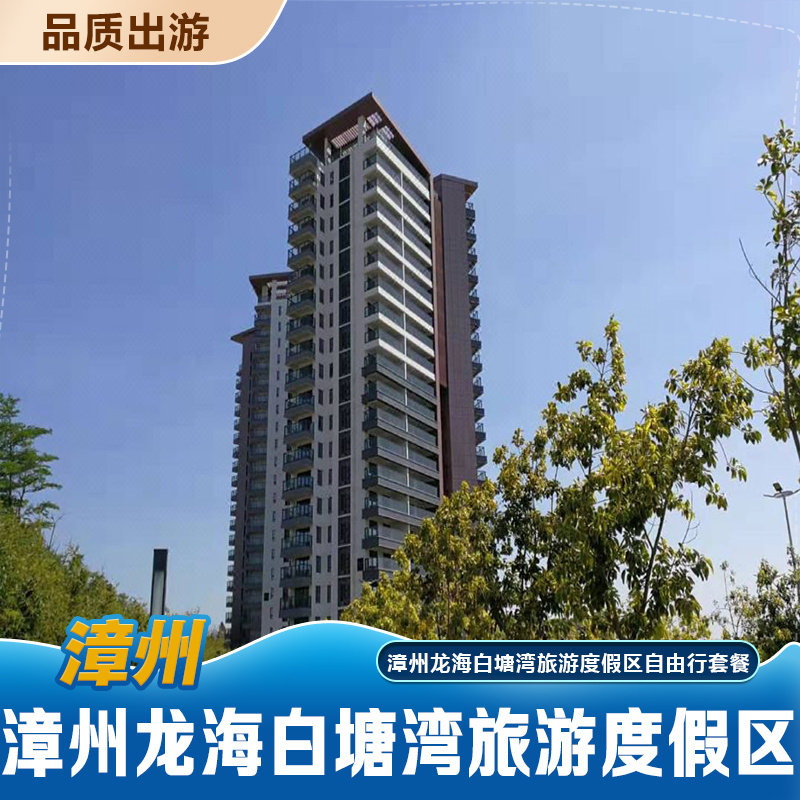 漳州龙海白塘湾旅游度假区住宿1晚 双人早餐 火山公园门票2张