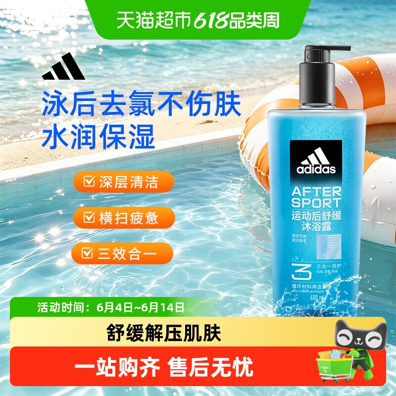 阿迪达斯Adidas男士洗发水洗面奶三合一沐浴露 运动舒缓游泳去氯