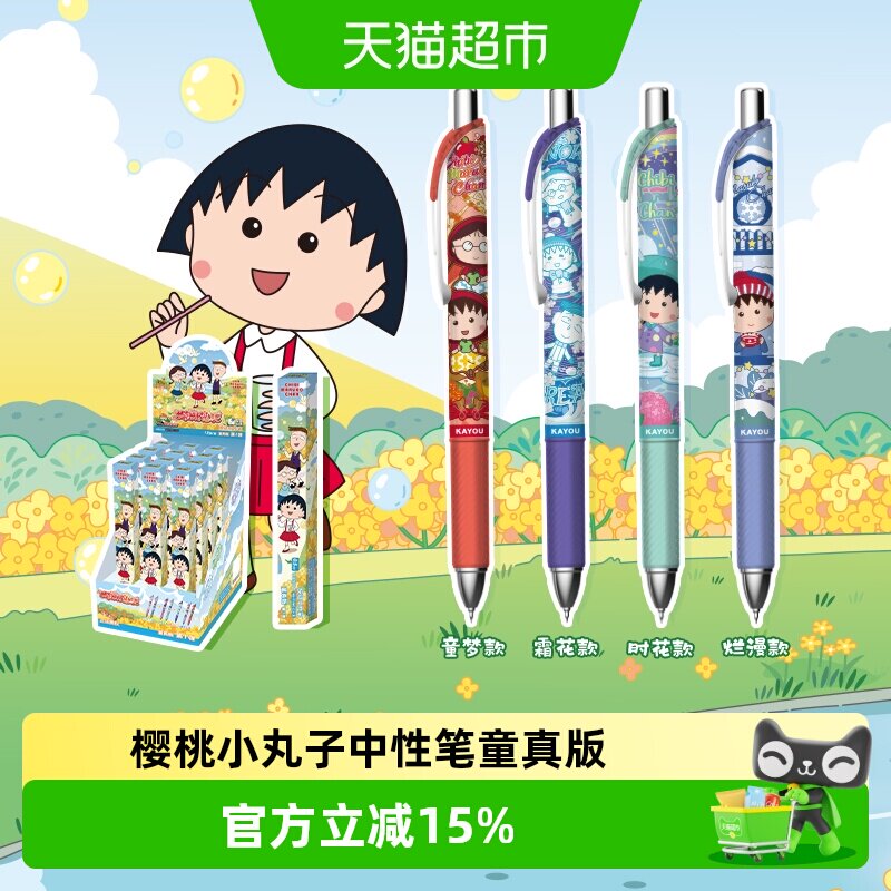 卡游 樱桃小丸子中性笔樱桃笔纪童真版 正版黑色签字水笔儿童文具