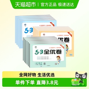 2025秋新版 53全优卷一二三四五六年级上册测试卷ab卷小学语文数学
