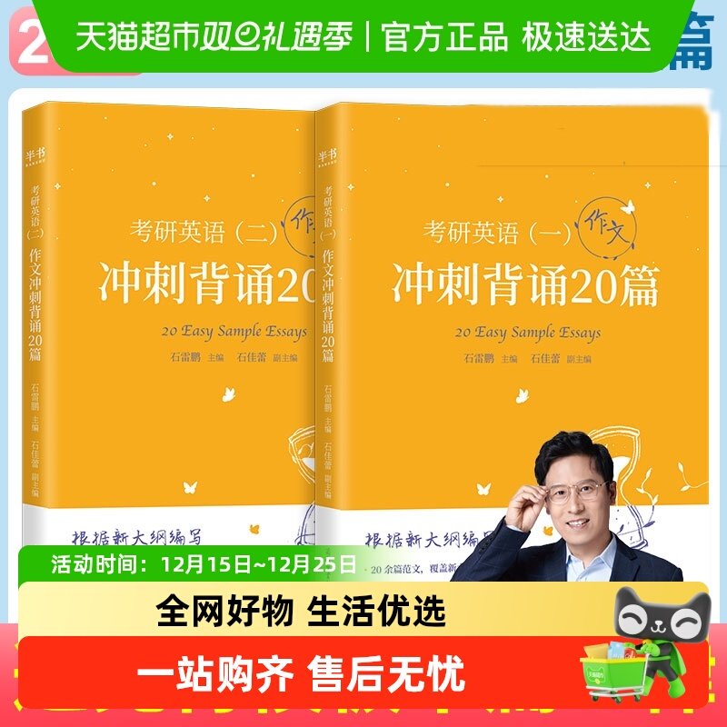石雷鹏冲刺背诵20篇英语一二