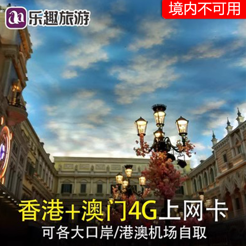 香港电话卡港澳通用1/2/3/5天手机流量上网卡4G流量旅游sim卡自取