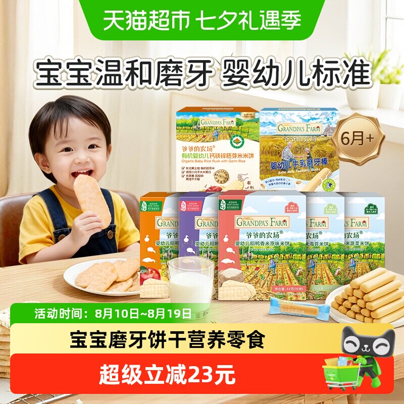 爷爷的农场婴标米饼宝宝饼干