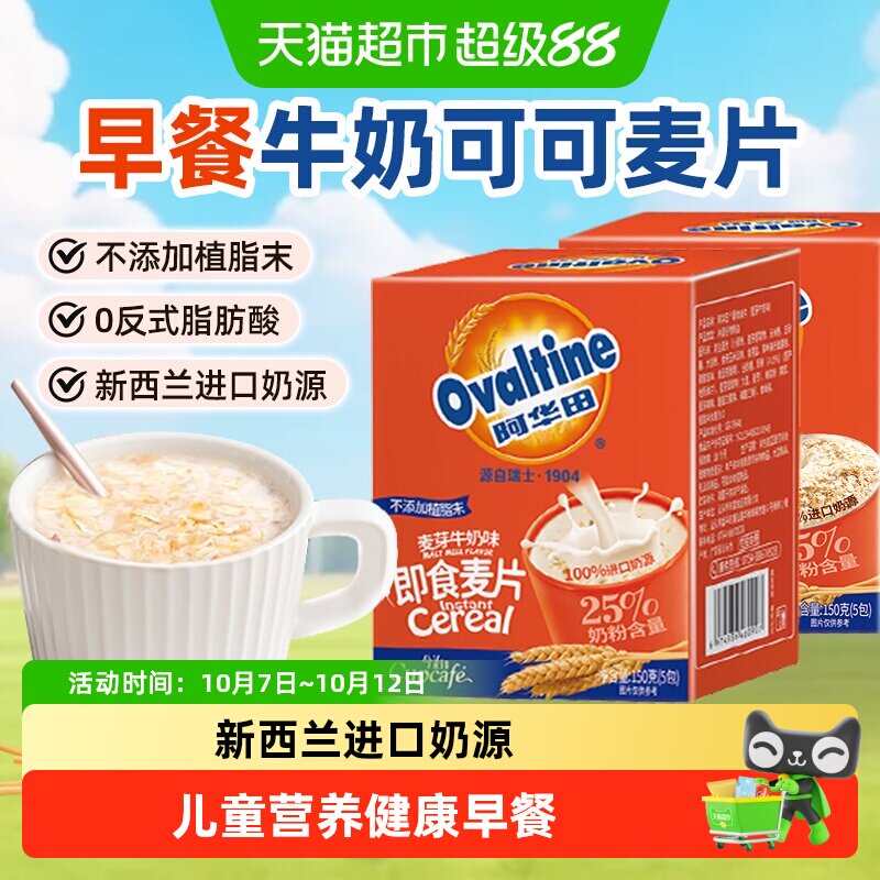 阿华田麦片可可牛奶味即食燕麦营养品儿童早代餐学生饱腹冲泡热饮