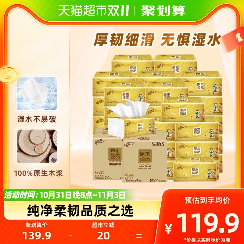 清风抽纸原木金装130抽48包S卫生纸巾厕纸餐面巾家用实惠整箱使用感如何?