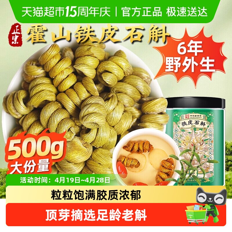 正宗霍山铁皮石斛中草药材无渣铁皮枫斗花茶泡茶水喝煲汤料泡酒料