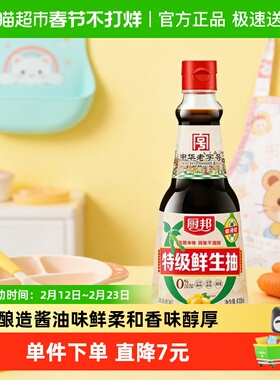 厨邦零添加特级鲜生抽410ml酿造酱油经典调味料满6月龄可适当添加