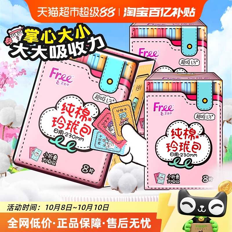 Free飞纯棉玲珑包超吸卫生巾