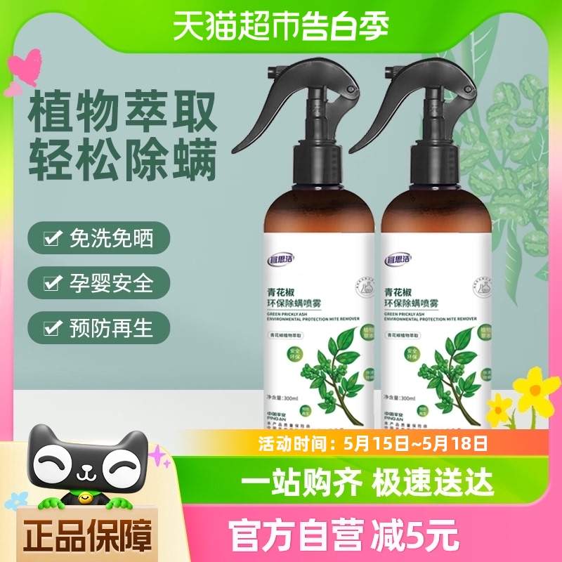 宜思洁除螨喷雾剂去螨虫300ml*2瓶免洗家用青花椒抑螨植物除螨