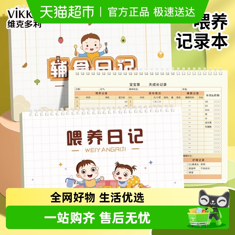 维克多利软线圈喂养辅食日记本