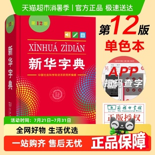 2025最新 商务印书馆 版 单色本 小学生专用 正版 新华字典第12版
