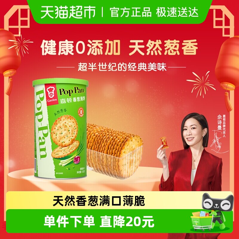 嘉顿香葱薄脆饼干罐装办公室休闲零食葱油薄饼