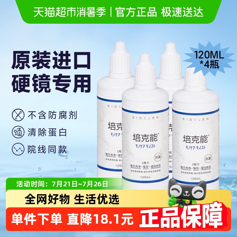 培克能隐形眼镜护理液120ml×4瓶