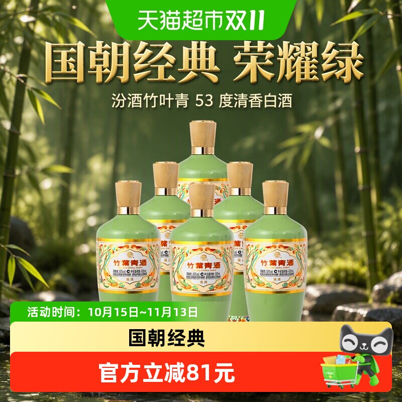 汾酒竹叶青荣耀绿53度500ml*6瓶整箱白酒送礼长辈佳品收藏