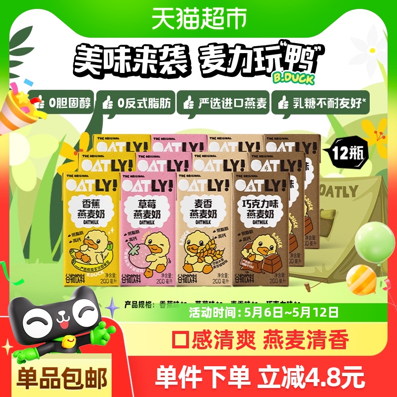 OATLY小黄鸭联名燕麦奶200ML*12混合口味箱装植物蛋白饮料0乳糖