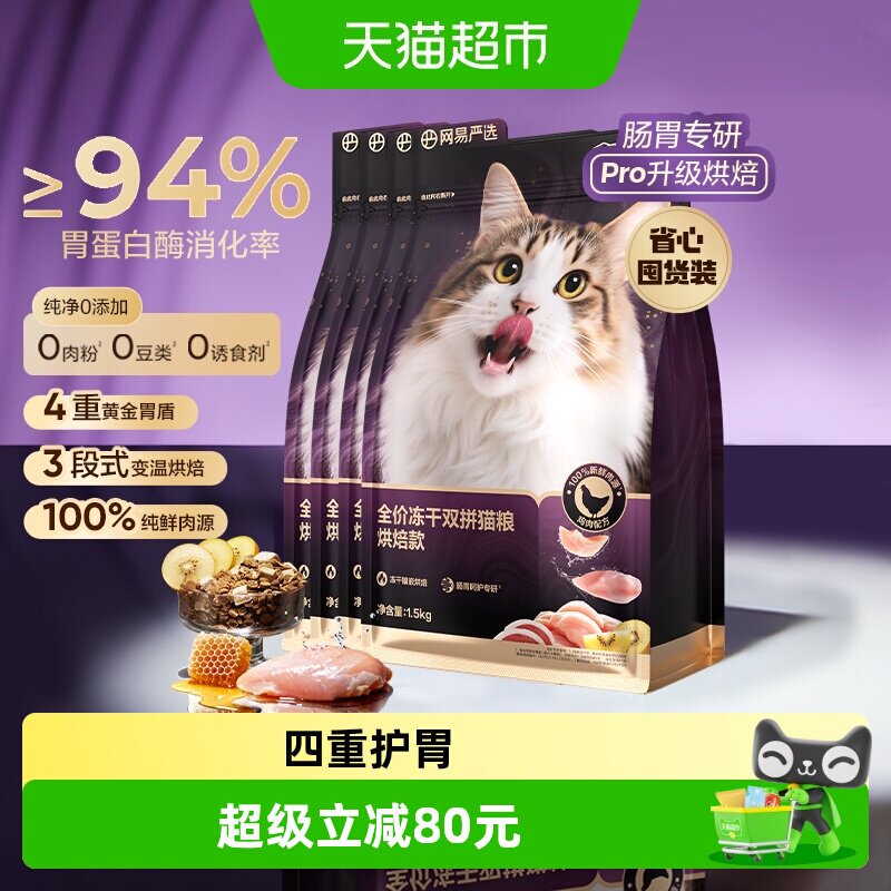 网易严选冻干双拼紫金烘焙猫粮