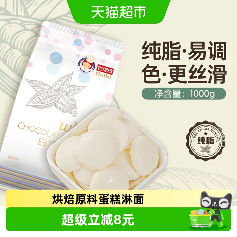 古缇思纯脂白巧克力币烘焙原料图片