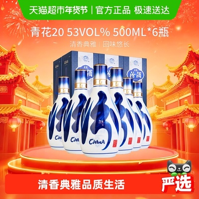 汾酒53度青花20白酒