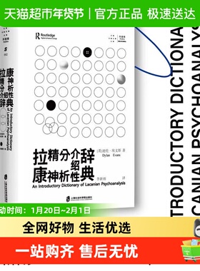 拉康精神分析介绍性辞典 迪伦·埃文斯  读懂拉康的参考性著作