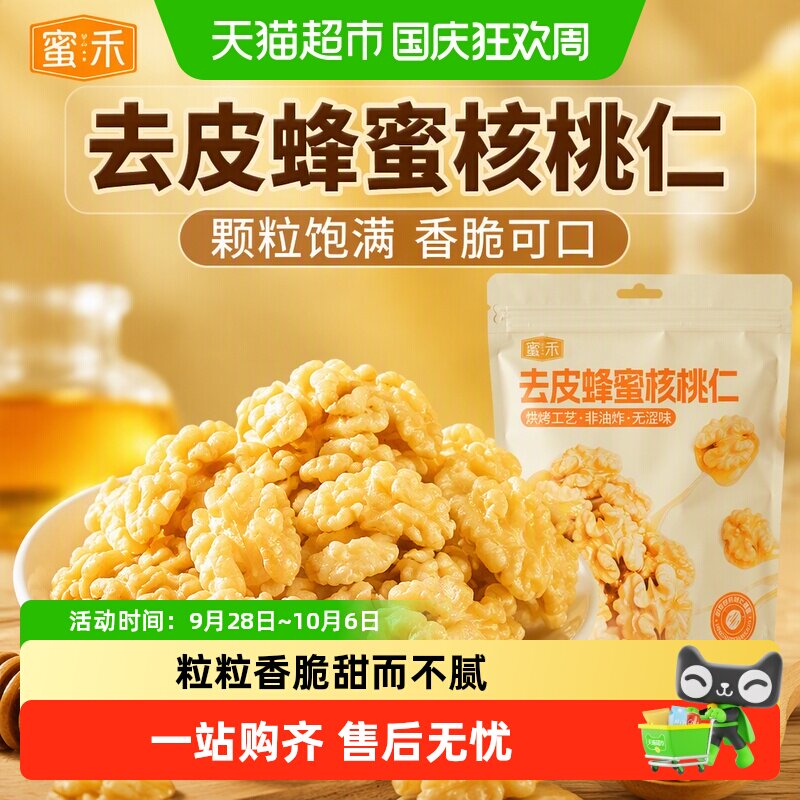 蜜禾去皮蜂蜜核桃仁干坚果炒货非山核桃脱衣无皮熟核桃仁孕妇零食
