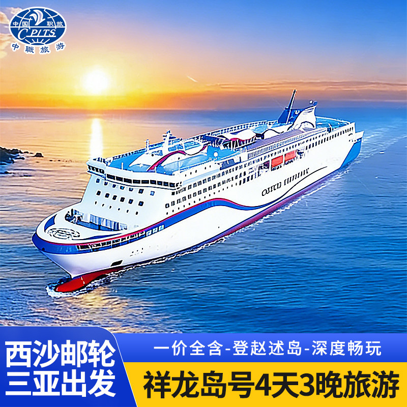 西沙群岛邮轮旅游祥龙岛号邮轮4天3晚登赵述岛三亚出发西沙游轮