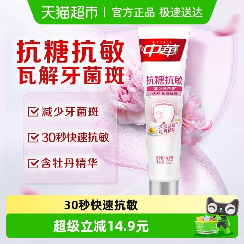 中华抗糖减菌牙膏去黄除口臭深层清洁香草牡丹味牙膏清新口气