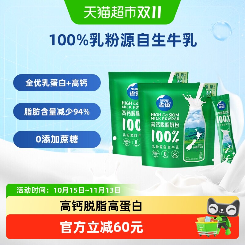 【下拉优惠】雀巢新西兰高钙高蛋白脱脂全家奶粉400g*2袋节庆送礼