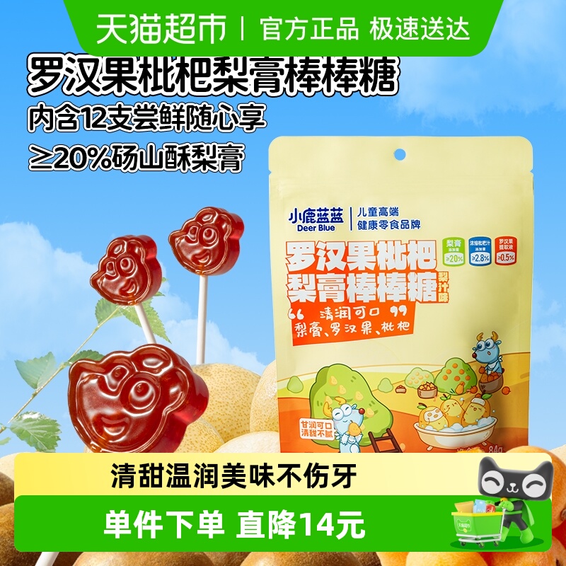 小鹿蓝蓝罗汉果枇杷梨膏棒棒糖
